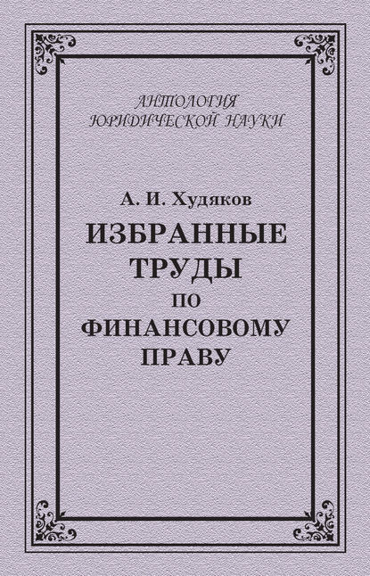 Избранные труды по финансовому праву - А. И. Худяков