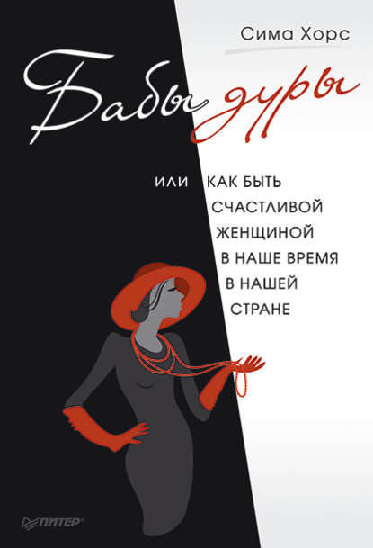 Бабы дуры, или Как быть счастливой женщиной в наше время и в нашей стране — Сима Хорс