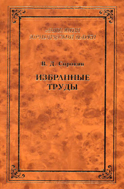 Избранные труды - В. Д. Сорокин