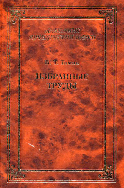 Избранные труды - В. Т. Томин