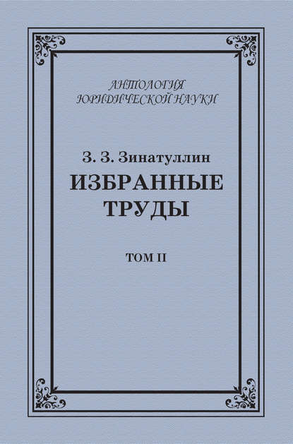 Избранные труды. Том II - З. З. Зинатуллин