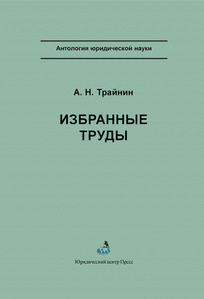 Избранные труды - А. Н. Трайнин