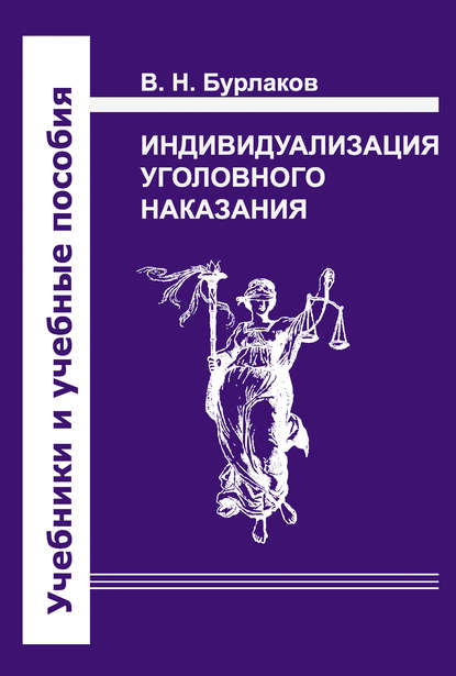 Индивидуализация уголовного наказания. Закон, теория, судебная практика - В. Н. Бурлаков