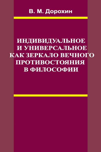 Индивидуальное и универсальное как зеркало вечного противостояния в философии — В. М. Дорохин