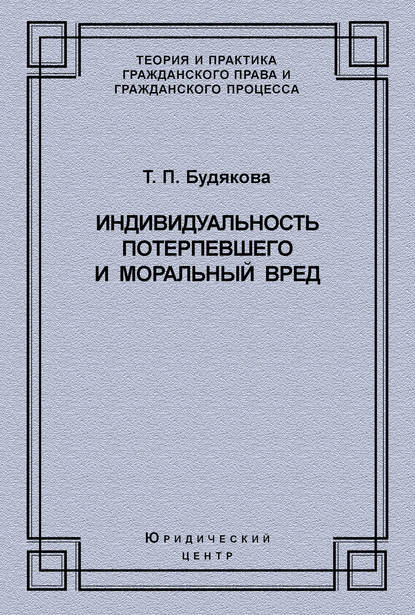 Индивидуальность потерпевшего и моральный вред — Т. П. Будякова