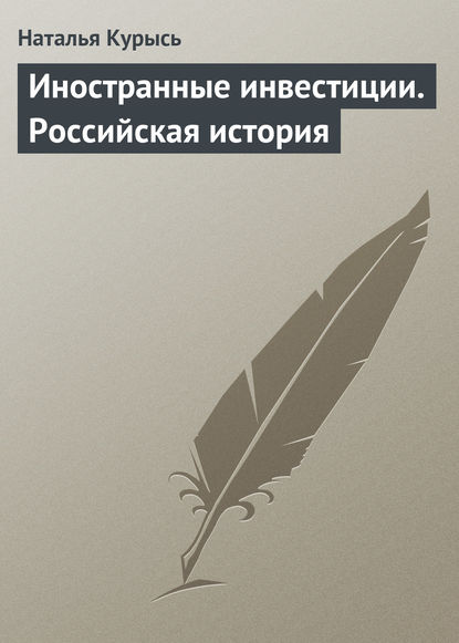 Иностранные инвестиции. Российская история - Н. В. Курысь