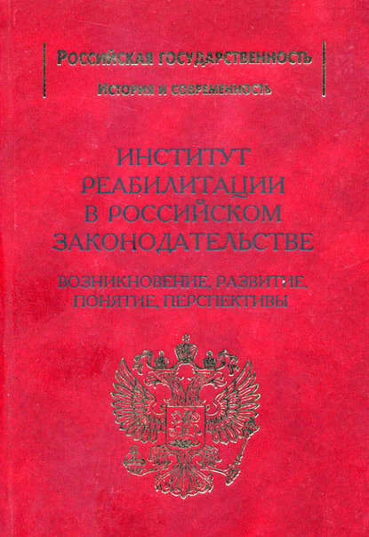 Институт реабилитации в Российском законодательстве. Возникновение, развитие, понятие, перспективы - Сергей Захарцев