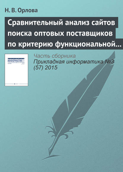 Сравнительный анализ сайтов поиска оптовых поставщиков по критерию функциональной полноты - Н. В. Орлова