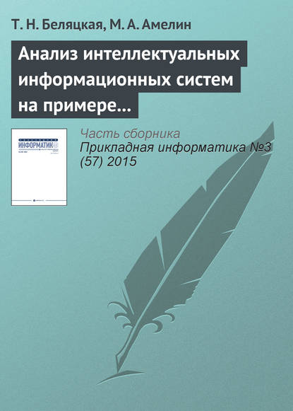 Анализ интеллектуальных информационных систем на примере сCRM и ERP - Т. Н. Беляцкая