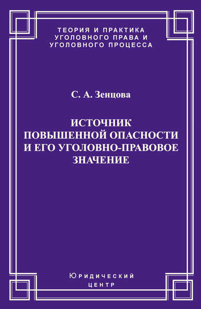 Источник повышенной опасности и его уголовно-правовое значение - С. А. Зенцова