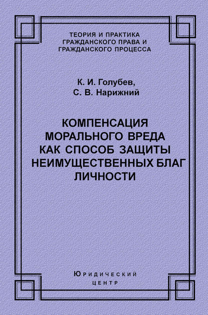 Компенсация морального вреда как способ защиты неимущественных благ личности - С. В. Нарижний