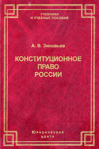 Конституционное право России - А. В. Зиновьев