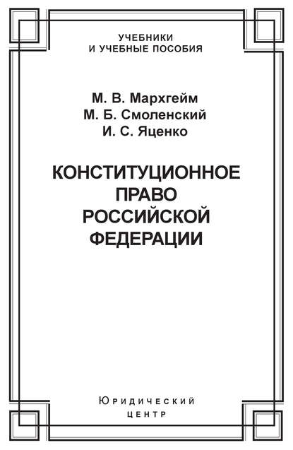 Конституционное право Российской Федерации - Михаил Борисович Смоленский