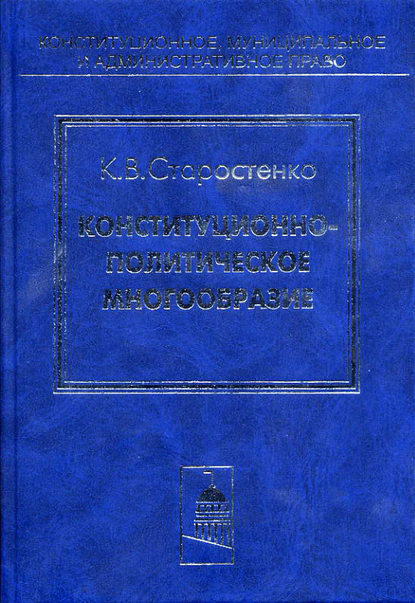 Конституционно-политическое многообразие - К. В. Старостенко