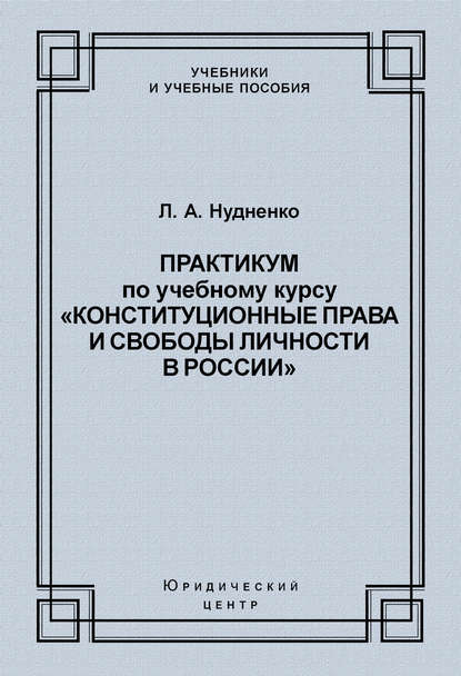 Практикум по учебному курсу «Конституционные права и свободы личности в России» - Лидия Алексеевна Нудненко