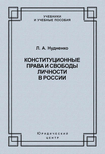 Конституционные права и свободы личности в России — Лидия Алексеевна Нудненко