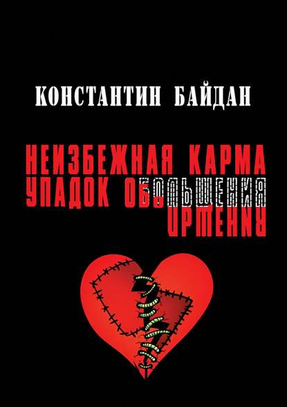 Неизбежная карма/Упадок обольщения - Константин Байдан