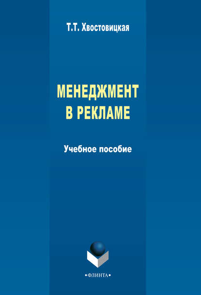 Менеджмент в рекламе. Management of Advertising: учебное пособие — Т. Т. Хвостовицкая