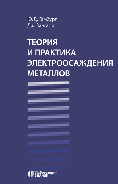 Теория и практика электроосаждения металлов - Ю. Д. Гамбург