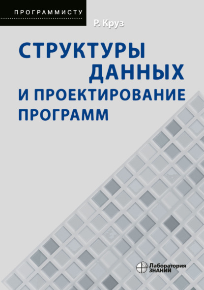 Структуры данных и проектирование программ - Роберт Л. Круз