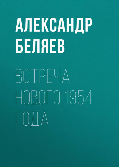 Встреча Нового 1954 года - Александр Беляев