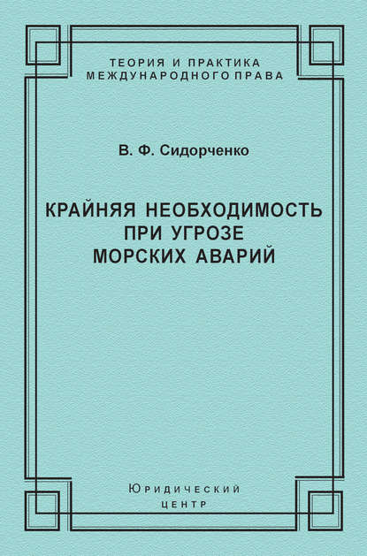 Крайняя необходимость при угрозе морских аварий - В. Ф. Сидорченко