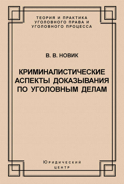 Криминалистические аспекты доказывания по уголовным делам - В. В. Новик