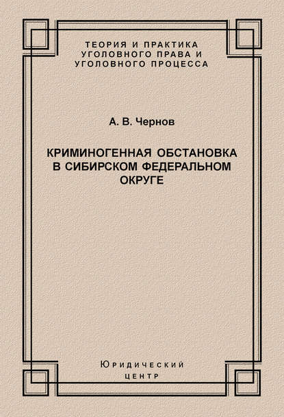 Криминогенная обстановка в Сибирском федеральном округе - А. В. Чернов