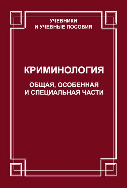 Криминология. Общая, Особенная и Специальные части - О. В. Старков