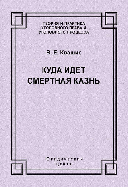 Куда идет смертная казнь - В. Е. Квашис