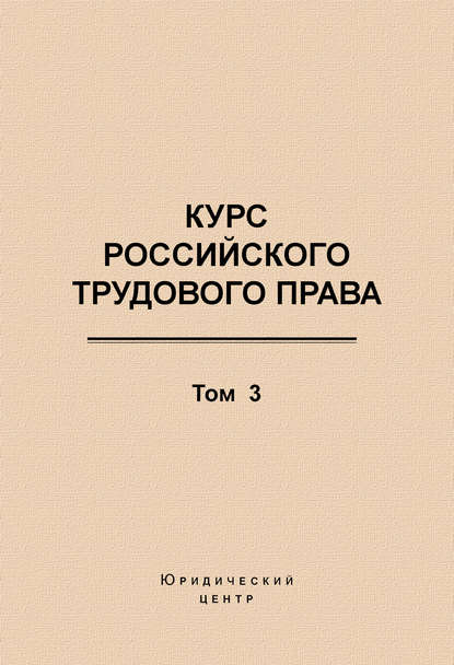 Курс российского трудового права. Том 3. Трудовой договор - Коллектив авторов