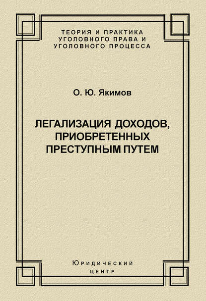 Легализация доходов, приобретенных преступным путем - О. Ю. Якимов