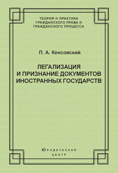 Легализация и признание документов иностранных государств - П. А. Кенсовский