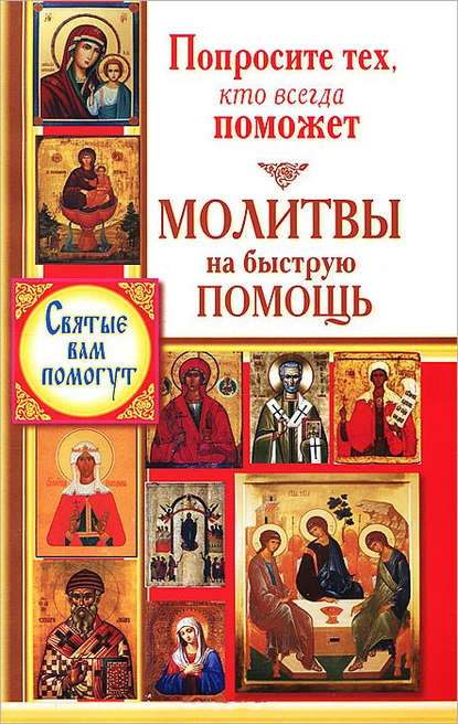 Попросите тех, кто всегда поможет. Молитвы на быструю помощь - Группа авторов