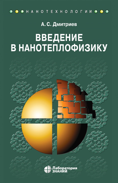 Введение в нанотеплофизику - А. С. Дмитриев