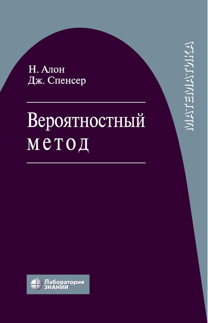 Вероятностный метод - Нога Алон