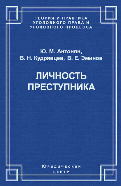 Личность преступника - Ю. М. Антонян