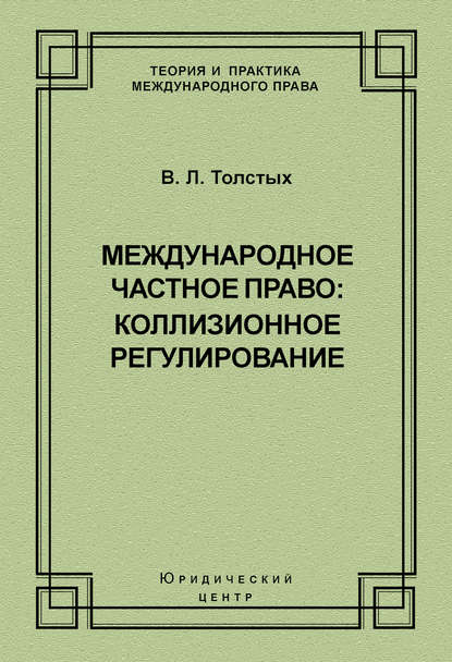 Международное частное право: коллизионное регулирование - В. Л. Толстых