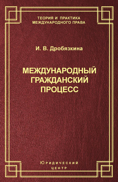 Международный гражданский процесс - И. В. Дробязкина