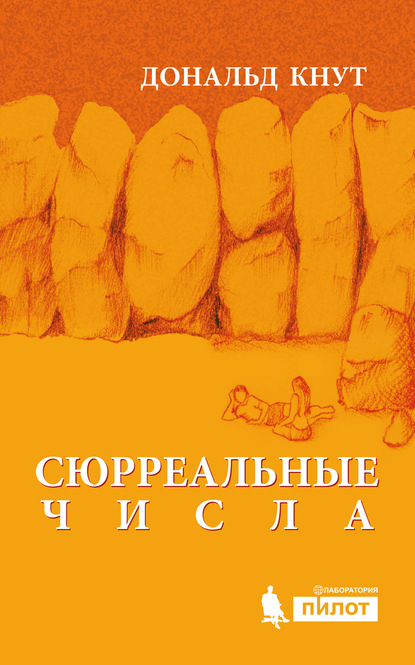 Сюрреальные числа - Дональд Кнут