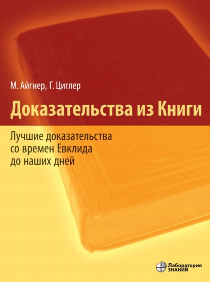 Доказательства из Книги. Лучшие доказательства со времен Евклида до наших дней - Мартин Айгнер