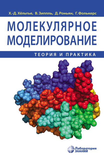 Молекулярное моделирование. Теория и практика - Ханс-Дитер Хёльтье