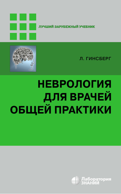 Неврология для врачей общей практики - Лионел Гинсберг