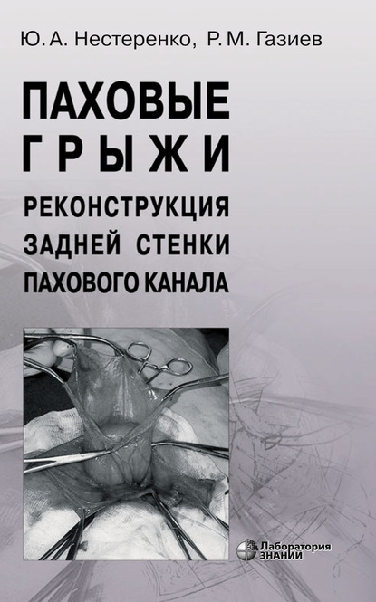 Паховые грыжи. Реконструкция задней стенки пахового канала — Ю. А. Нестеренко