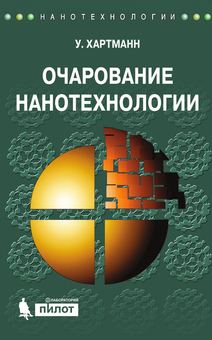 Очарование нанотехнологии - Уве Хартманн