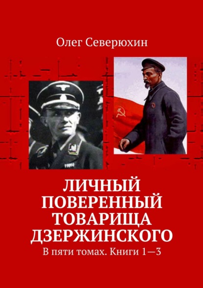 Личный поверенный товарища Дзержинского. В пяти томах. Книги 1—3 - Олег Васильевич Северюхин