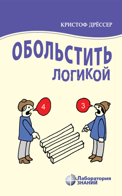 Обольстить логикой. Выводы на все случаи жизни - Кристоф Дрёссер