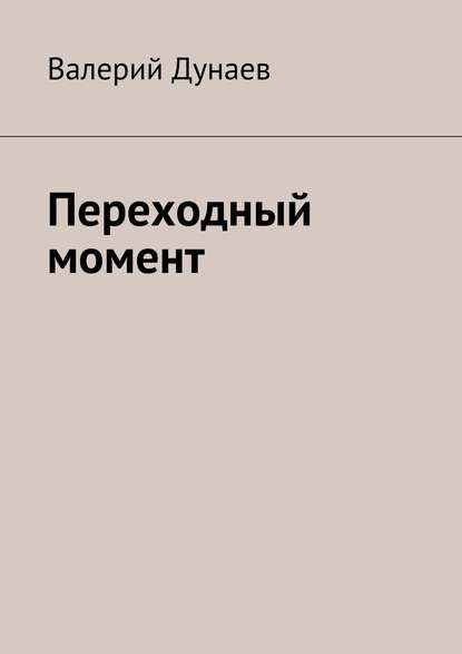 Переходный момент - Валерий Дунаев