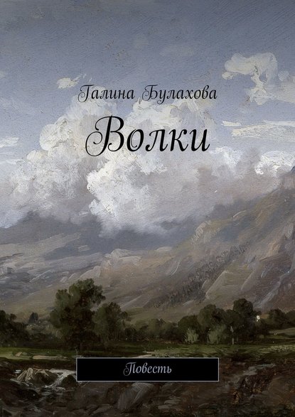 Волки — Галина Булахова