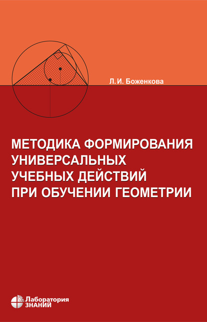 Методика формирования универсальных учебных действий при обучении геометрии - Л. И. Боженкова